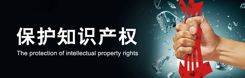 知识产权