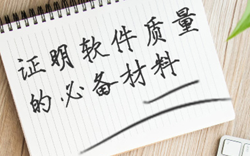 软件产品登记测试报告