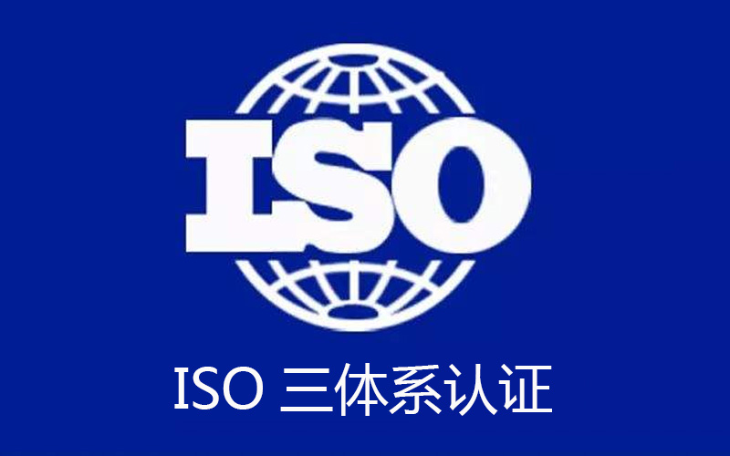 ISO三体系认证