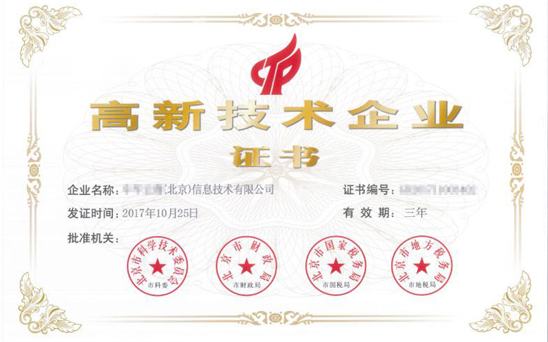 高薪技术企业认证